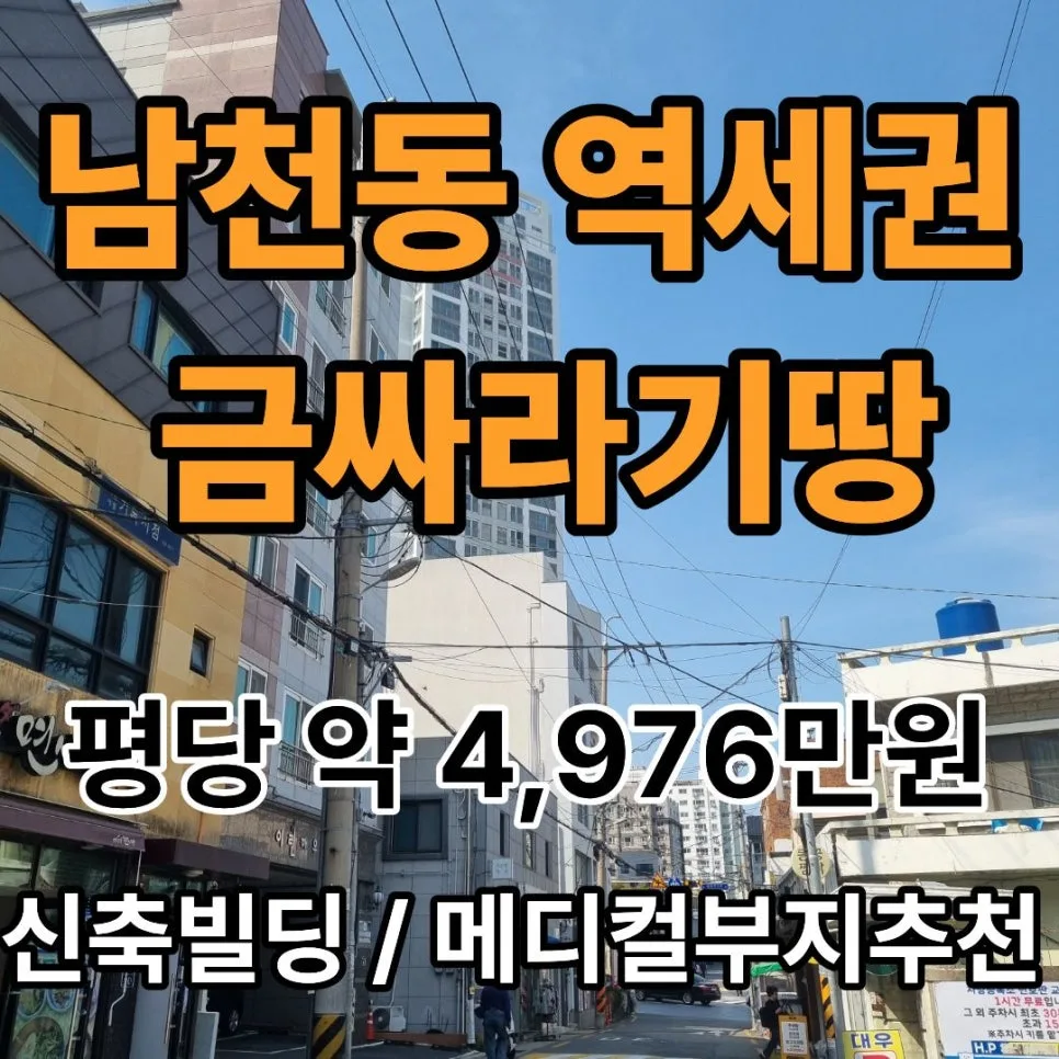 부산 남천동 104평 수익형 부지, 2026년 투자 가치 분석