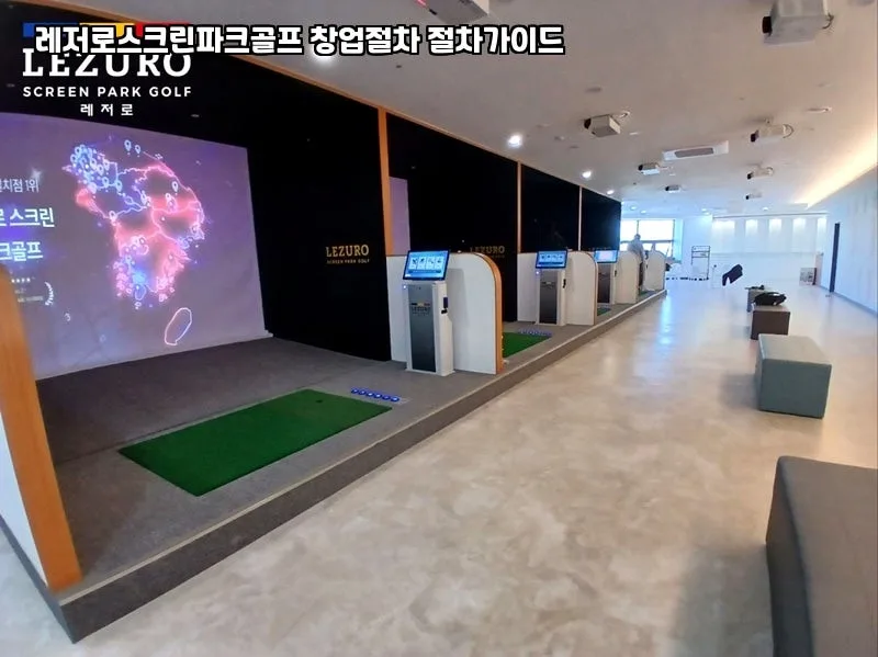 레저로 스크린파크골프 창업 2026: 성공 조건과 비용 분석