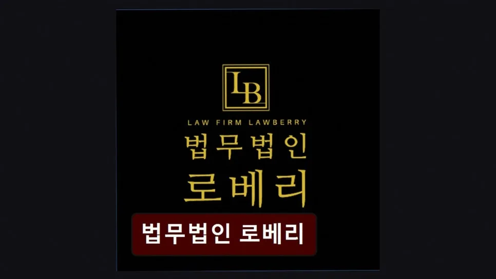 서초 이혼변호사 상담, 로베리 경험자 솔직 후기 (2026년)