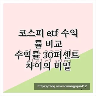 코스피 ETF 수익률 2026년 비교: 30% 차이 비밀과 투자 전략