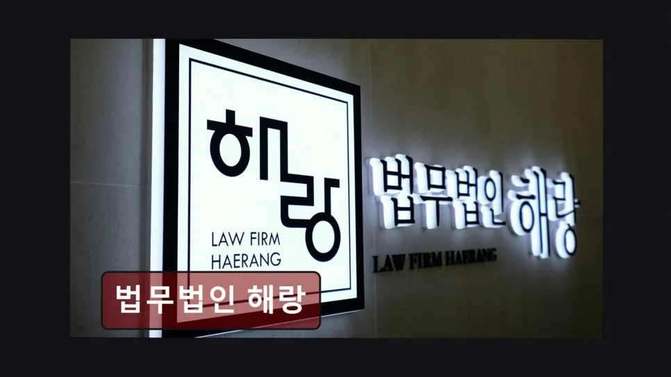 서초 이혼 변호사 상담 후기: 해랑 법무법인 승소 경험 2026