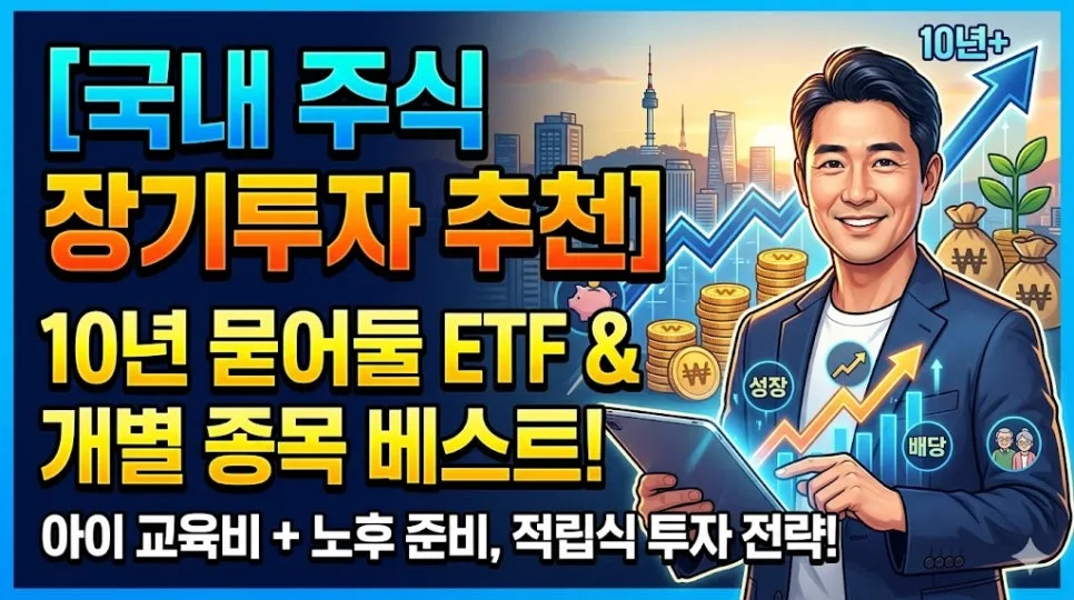 10년 장기투자 성공 전략: 삼성전자·ETF 추천 2026
