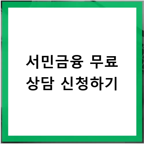 서민금융 콜센터 1397 활용법: 무료 상담 & 지점 이용 2026