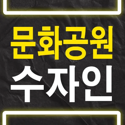 대전 문화공원 수자인 아파트, 미분양 조건과 입지 분석 2026