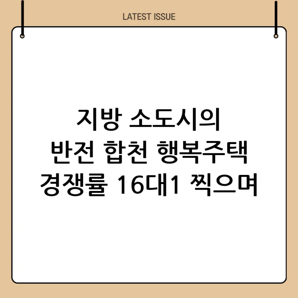 합천 행복주택 2026: 청년 경쟁률 16대1, 지방 정착 가능할까?