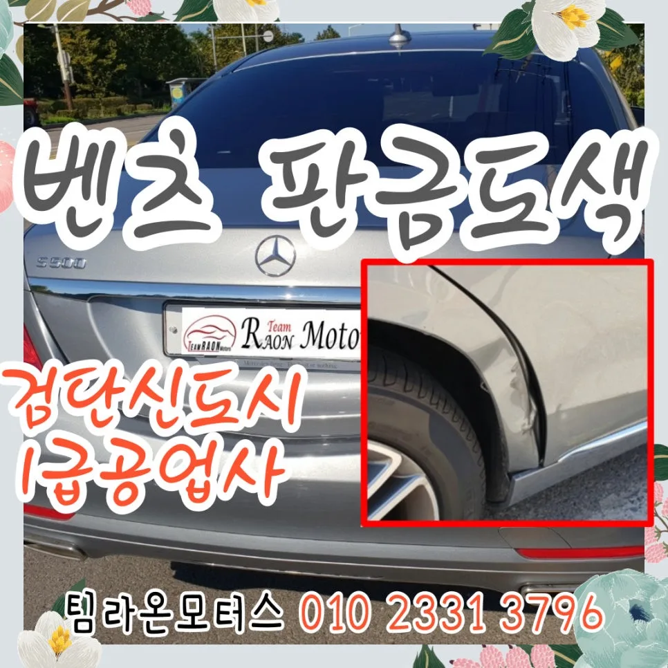 벤츠 판금도색 2026년 검단신도시 최적의 선택은? 1급 공업사 비교
