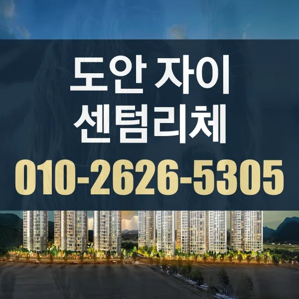 도안자이 센텀리체 청약 조건 및 분양가 2026년 총정리