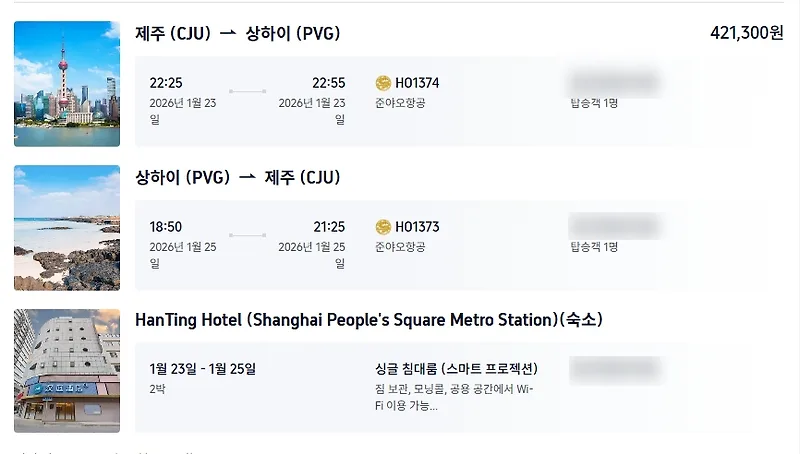 제주 직항 상하이 여행 2026: 준야오항공 이용 후기