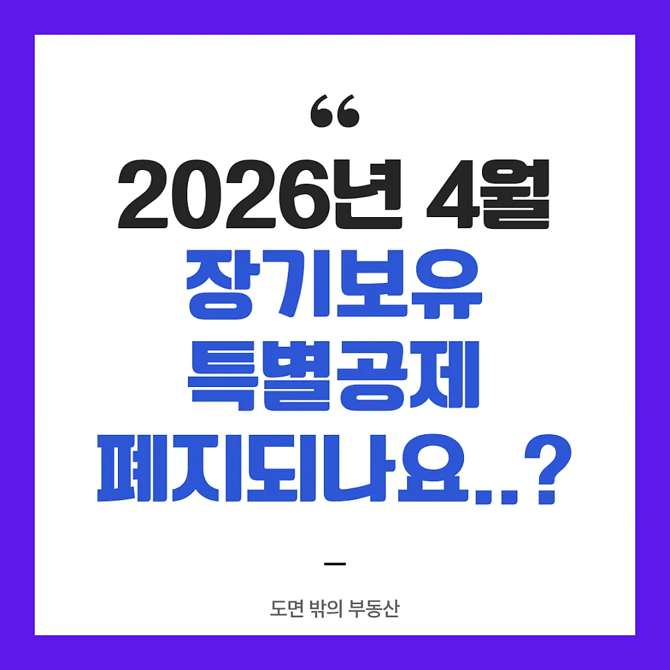 장기보유특별공제 폐지될까? 1주택자 세금 폭탄 경고 2026