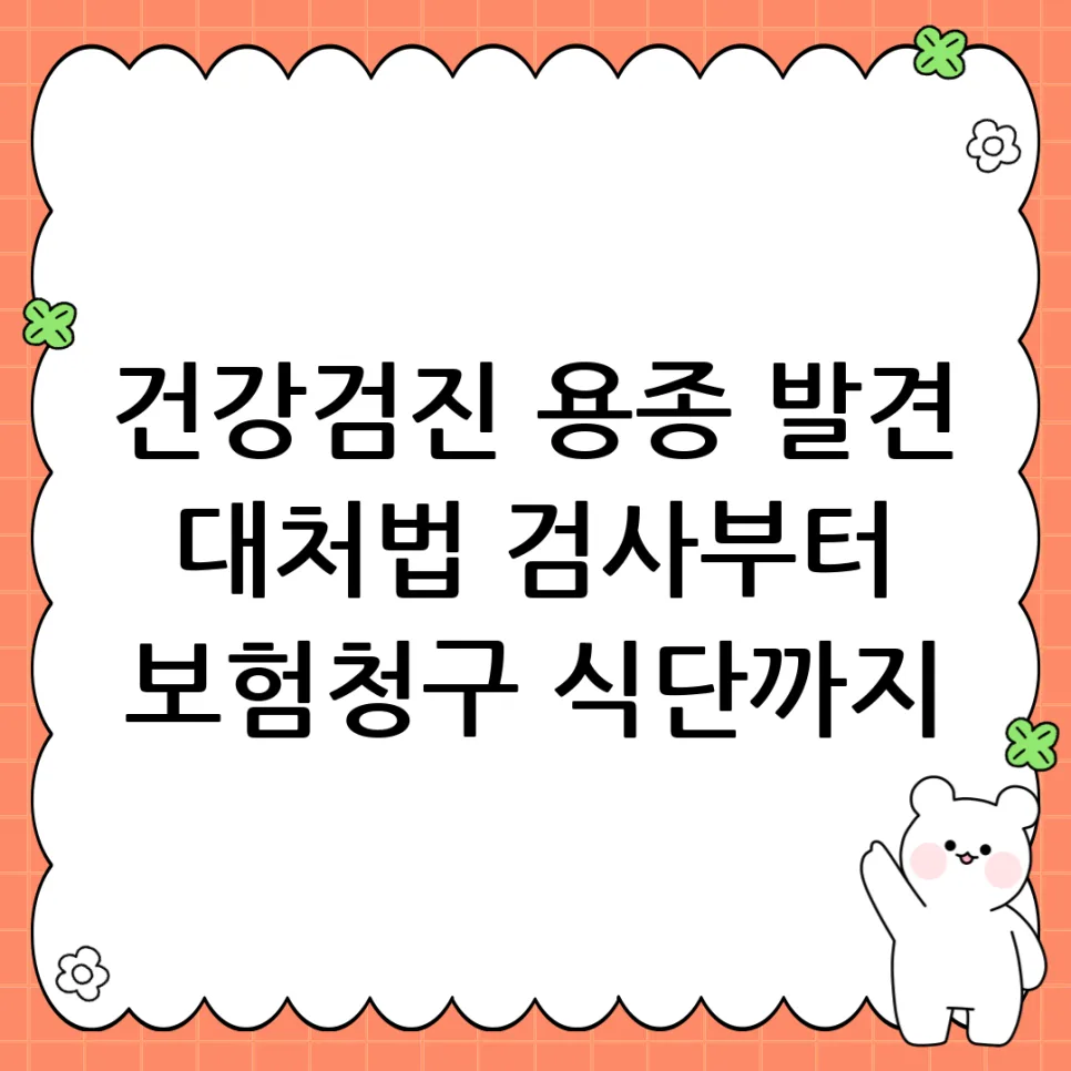 건강검진 용종 발견 시 대처법: 조직검사부터 보험 청구까지 2026