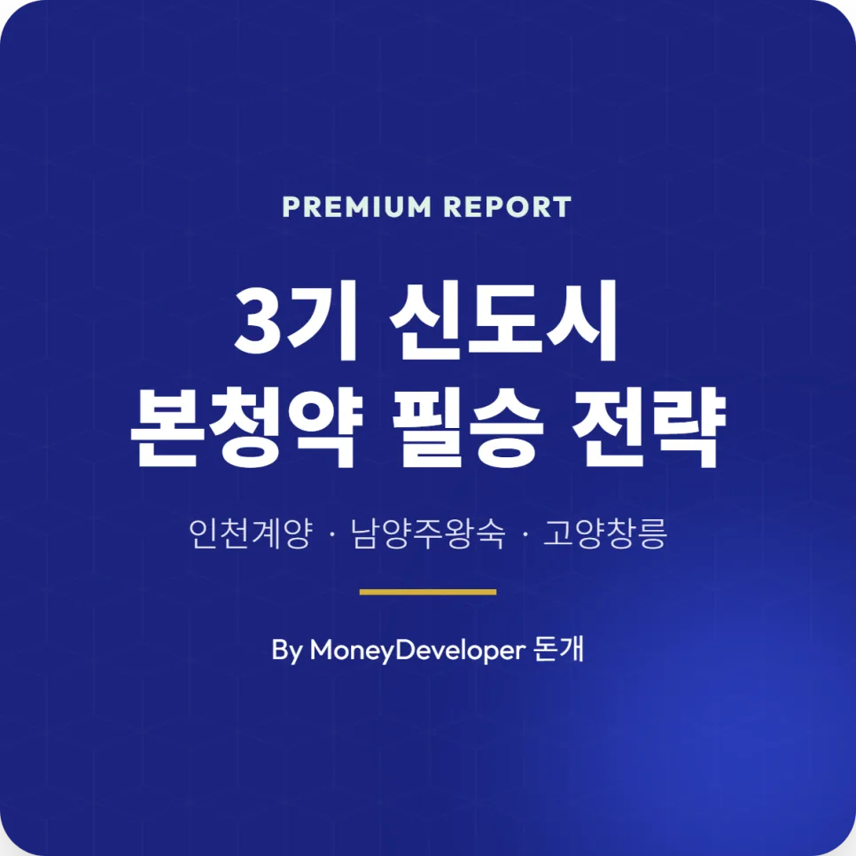 3기 신도시 본청약 동시 공략법 2026: 창릉·왕숙·계양 당첨 노하우