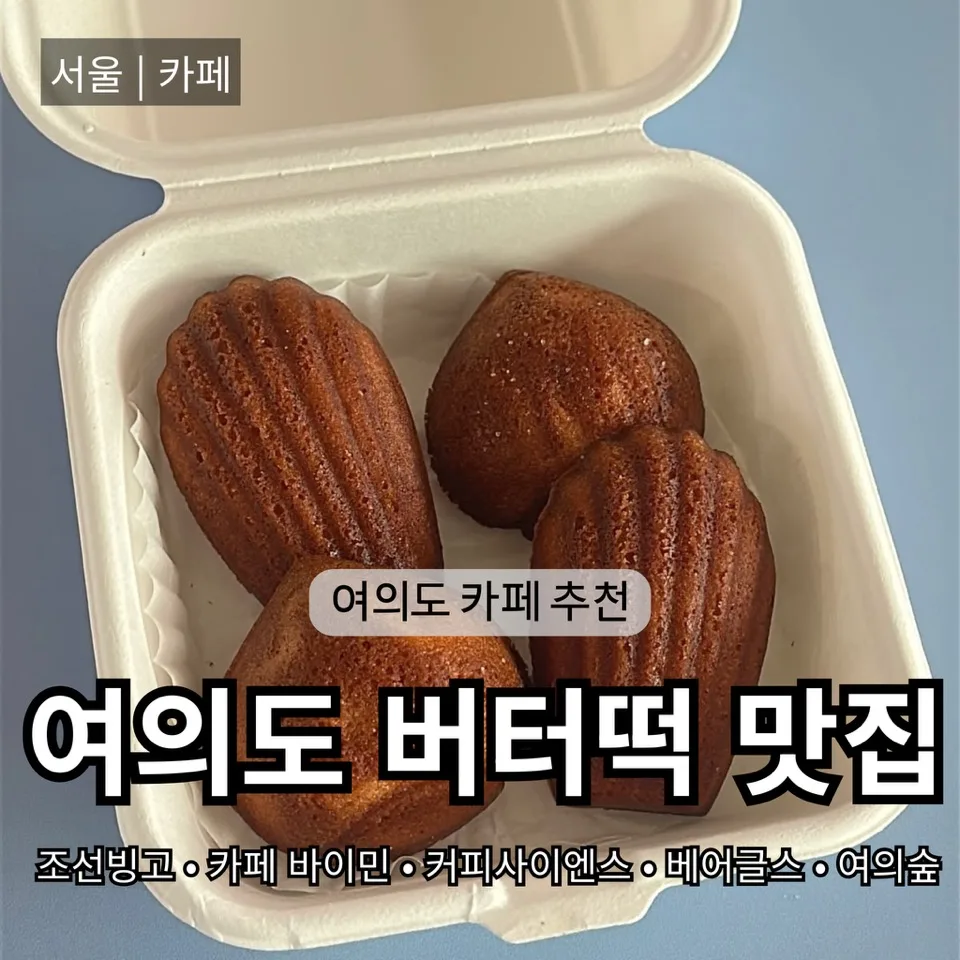 2026년 여의도 버터떡 맛집 BEST 5: 숨겨진 꿀맛 카페 추천