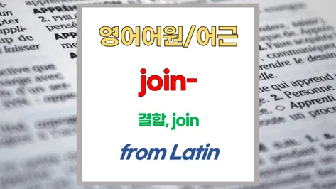 영어 어근 junct, jung, jun: join, joint, junction 핵심 파헤치기 2026