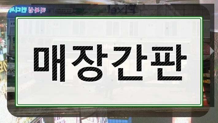 하계동 피부과 간판 제작 성공 전략 2026: 데이터 기반 브랜딩