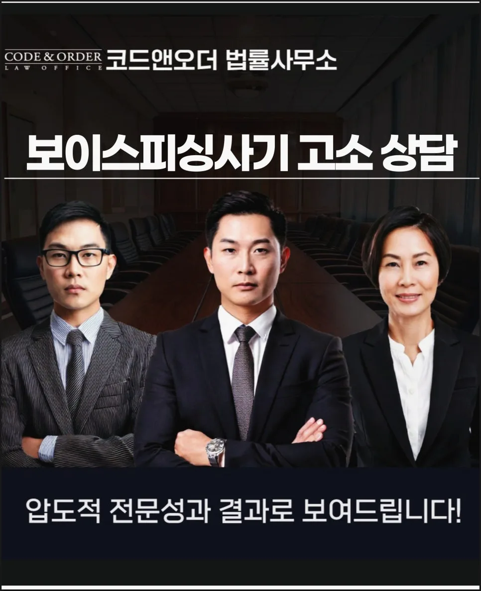 보이스피싱 고소 대리, 변호사 상담으로 9억 피해 회복 가능성 높이는 법 2026