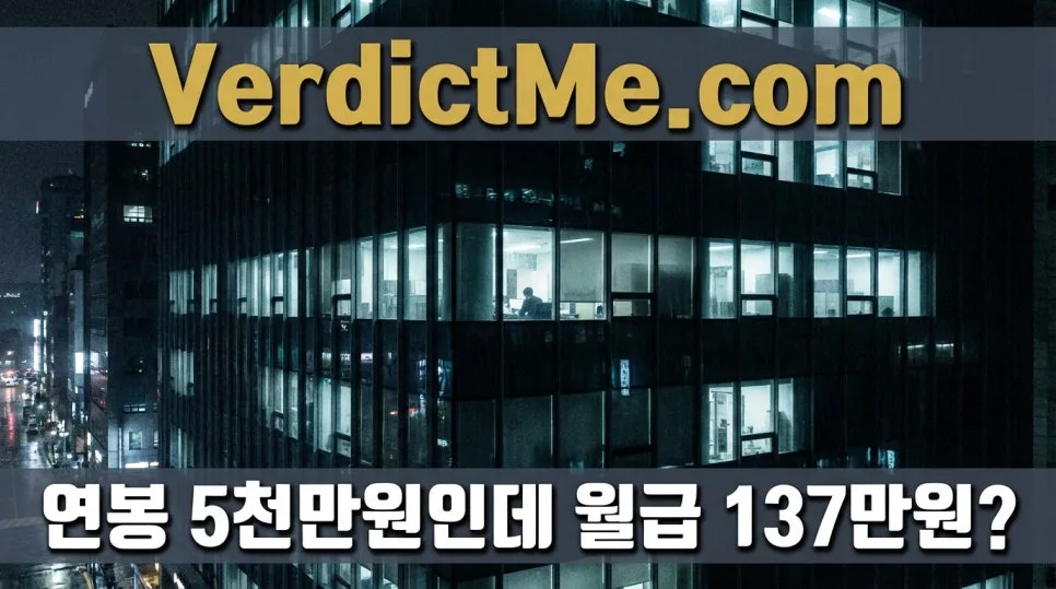 연봉 5천만원 계약, 실제 수령액 1600만원? 법적 해석 2026