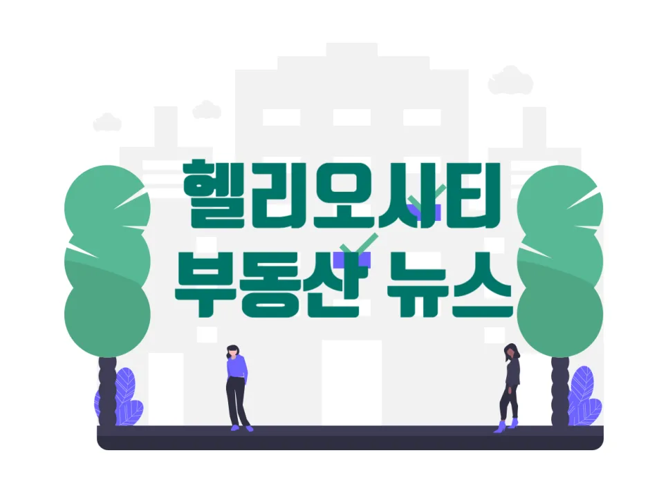 2026년 무주택자 70% 부동산 투자, 헬리오시티 영향 분석