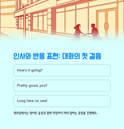 영어 회화 시작 표현 2026: 초보자를 위한 필수 패턴 총정리 2