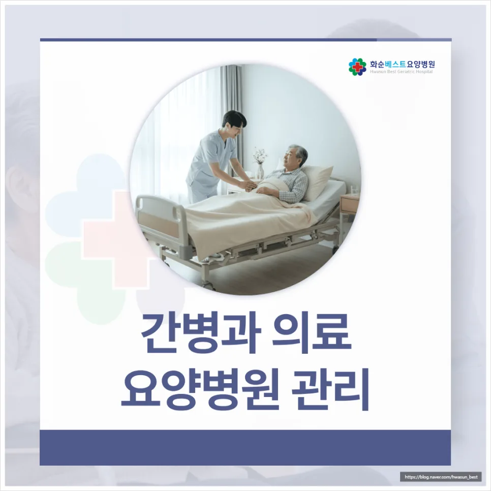 화순 요양병원, 간병+의료 통합 관리 2026년 총정리