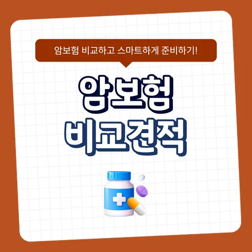 2026년 암보험 진단금, 비갱신형으로 든든하게 준비하는 법 2
