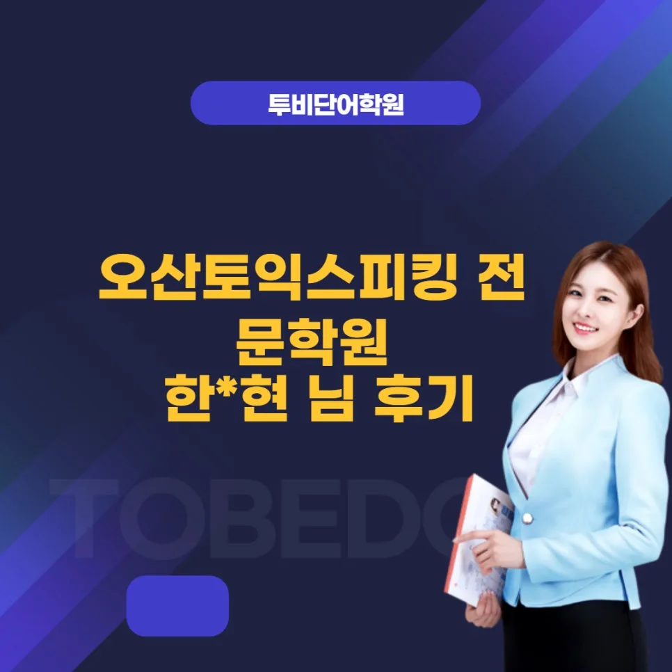 오산 토익 스피킹 2026년 목표 달성 전략: 수강생 한*현 님 후기 분석