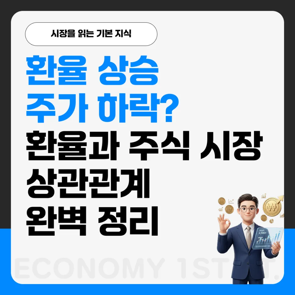 환율 상승 시 주가 하락 이유와 2026년 투자 전략 완벽 분석