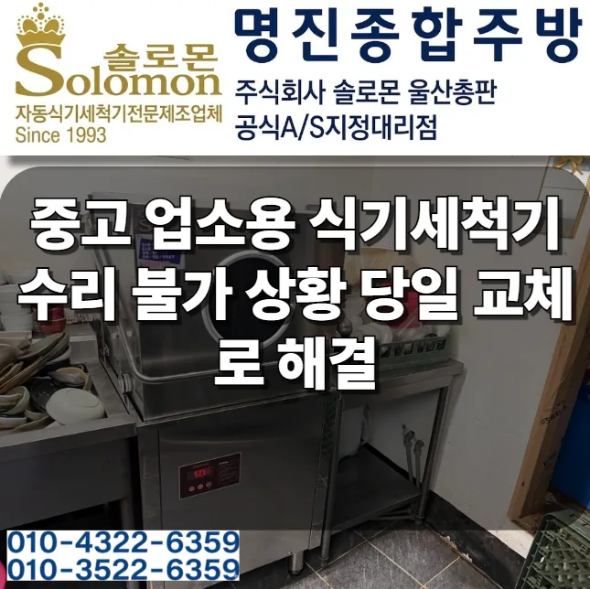 경주 식기세척기 교체, 솔로몬 당일 설치로 영업 손실 막는 법 2026