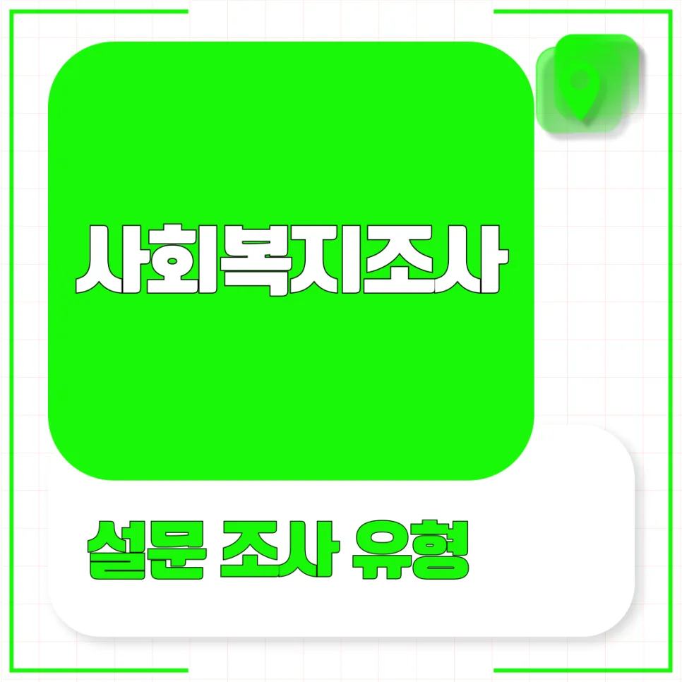 사회복지 설문조사, 2026년 최신 유형별 방법 완벽 분석