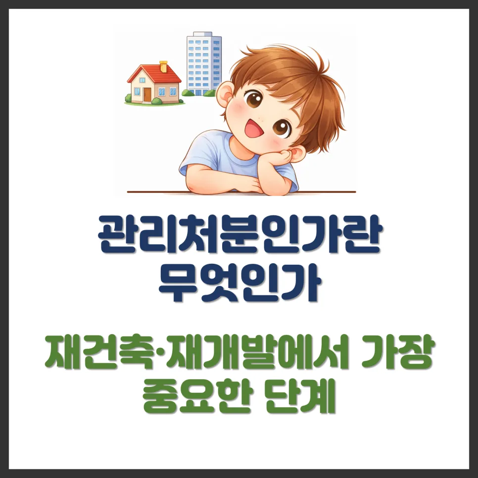 관리처분인가 2026: 재건축·재개발 핵심 단계 완벽 분석