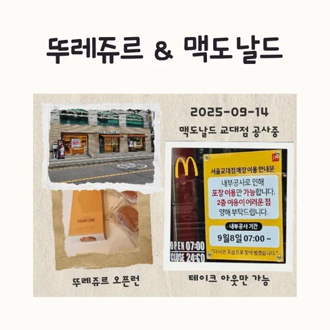 뚜레쥬르 교대점 오픈런 후기 2026: SKT 할인 꿀팁과 맥도날드 정보