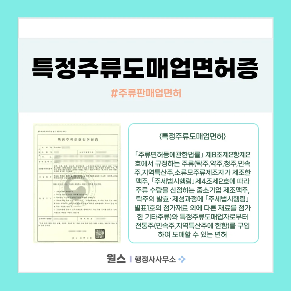 특정주류도매업 면허 취득 완벽 가이드 2026: 절차와 준비물