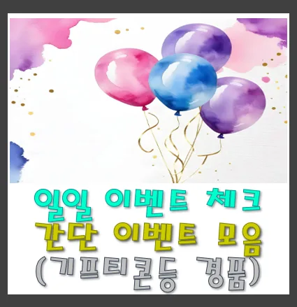 2026년 5월 14일 이벤트 총정리: 참여 방법 및 혜택 완벽 분석