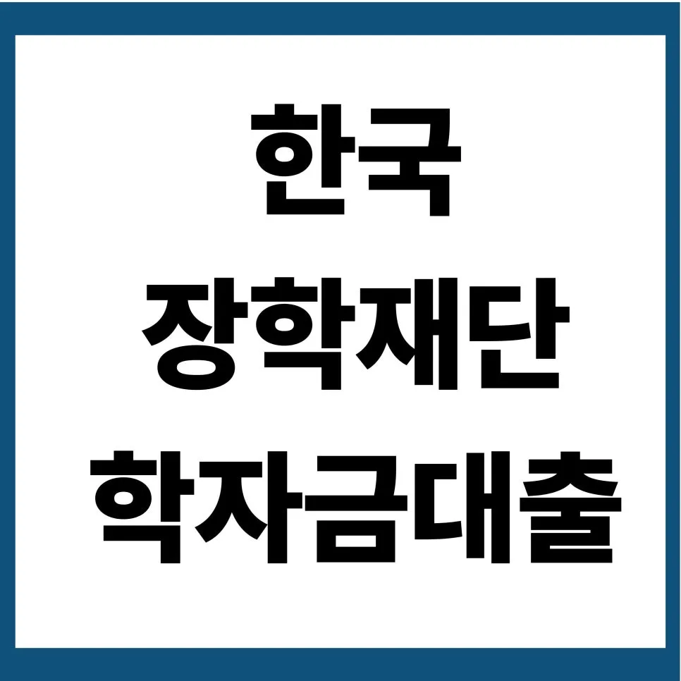 한국장학재단 학자금 대출 2026년 1학기 신청 완벽 가이드