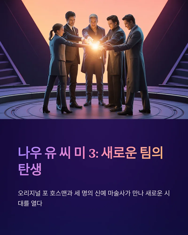 나우 유 씨 미 3: 신예 마술사 3인방의 역할 분석 (2026년)