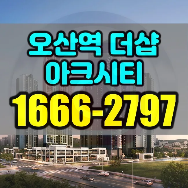 오산 아크시티 중도금 조건 2026년 총정리: 모델하우스 분양 정보
