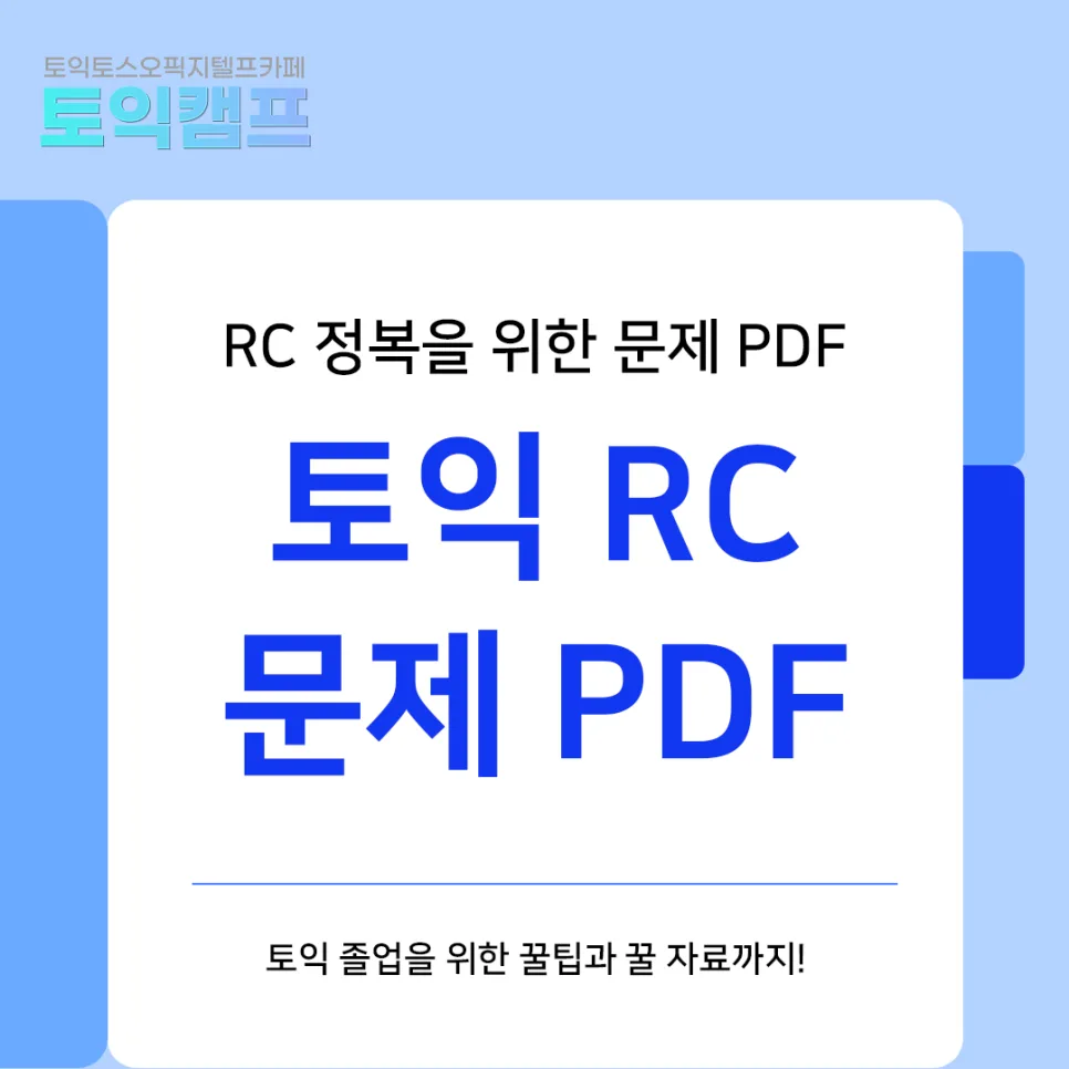 토익 RC 고득점 비결 2026: 문제 PDF 활용법 완벽 분석