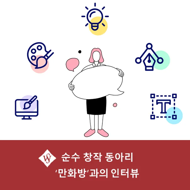 서울여대 '만화방' 동아리: 창작의 모든 것 2026