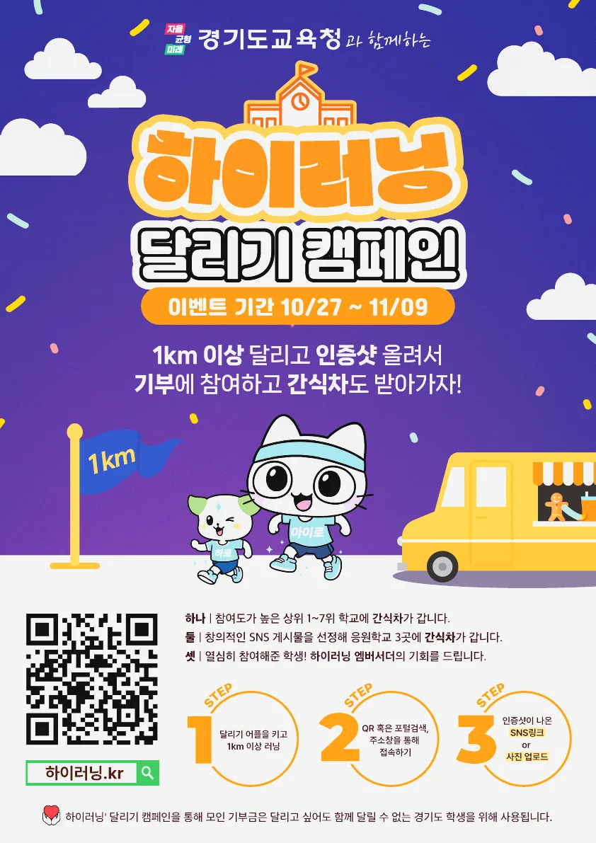 경기도 하이러닝 캠페인 2026: 하루 20분, 건강과 나눔을 동시에