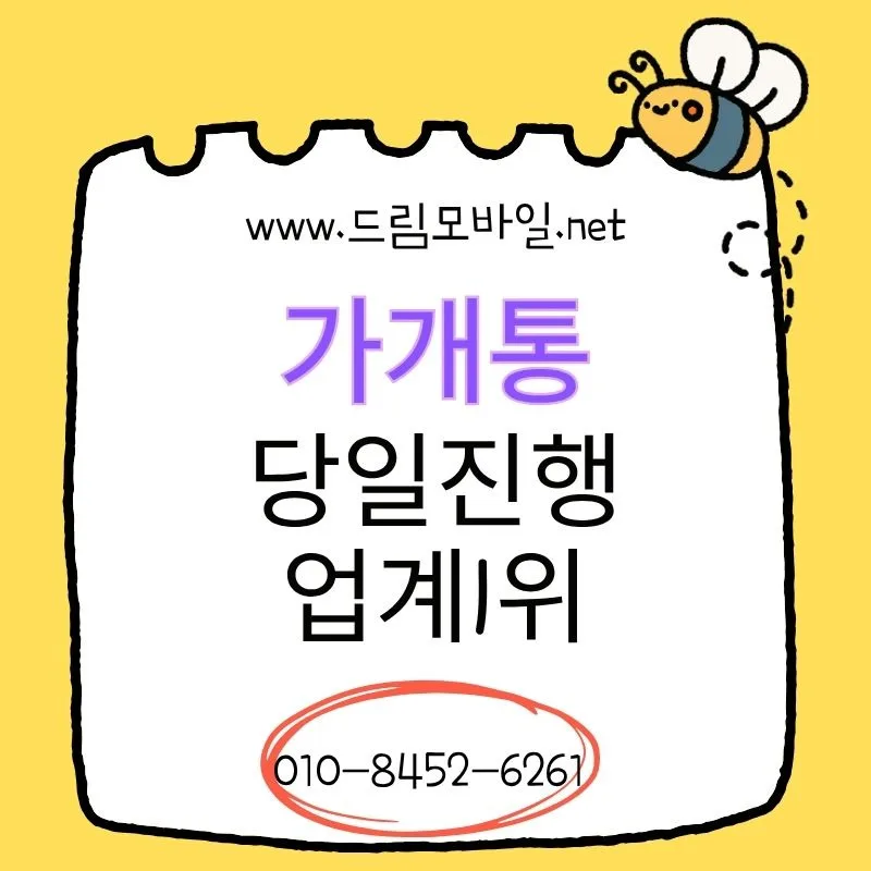휴대폰 가개통, 2026년 핵심 조건과 주의사항 총정리