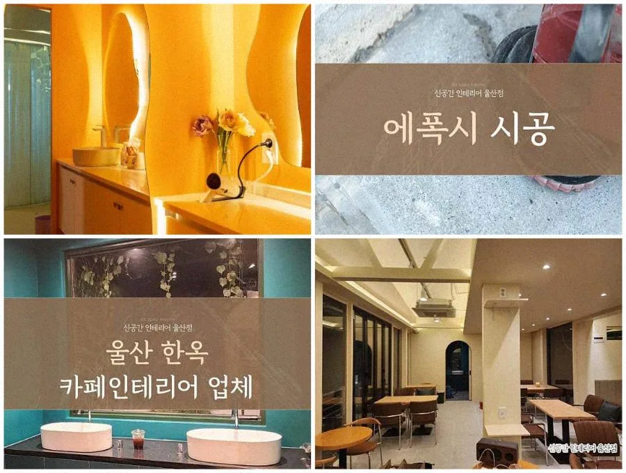 울산 인테리어 2026: 하자 방지 핵심 설계와 마감재 선택 가이드 2