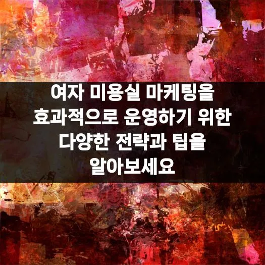 2026년 여자 미용실 마케팅: 고객 사로잡는 5가지 전략
