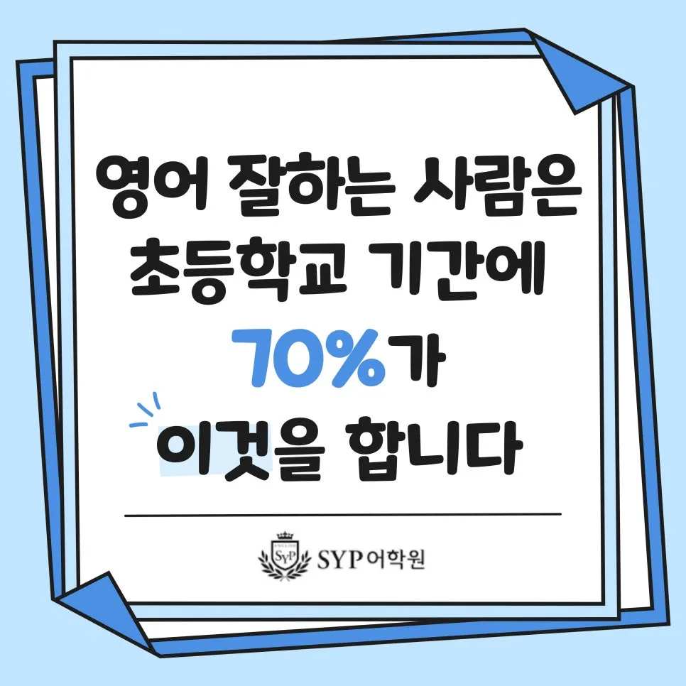 초등 영어 독서 70%의 비밀 2026: 수능 고득점 비결 공개