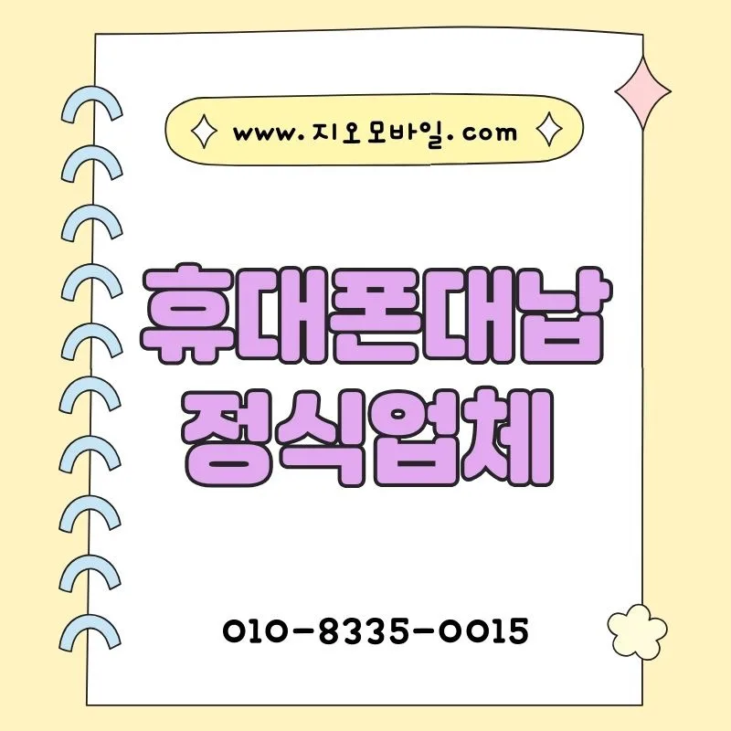 휴대폰 요금 미납 시 대납 절차 2026: 안전하게 진행하는 법