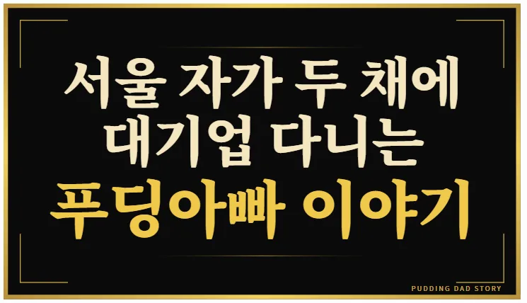 서울 아파트 2채 보유, 순자산 1억 달성 비결 2026