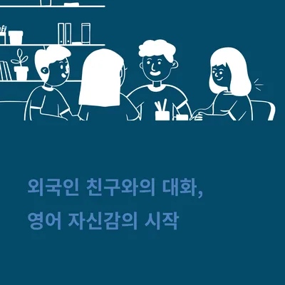 영어회화 자신감 높이는 대화 경험 2026: 성취감 극대화 방법