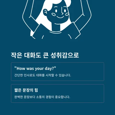 영어회화 자신감 높이는 대화 경험 2026: 성취감 극대화 방법 2