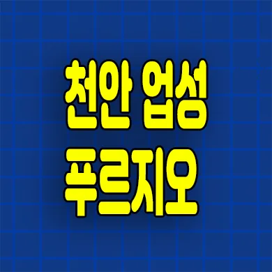 천안 업성 푸르지오 레이크시티 분양가 및 청약 조건 2026년 총정리