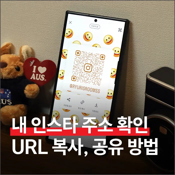 내 인스타그램 URL 확인 및 복사하는 가장 쉬운 방법 2026