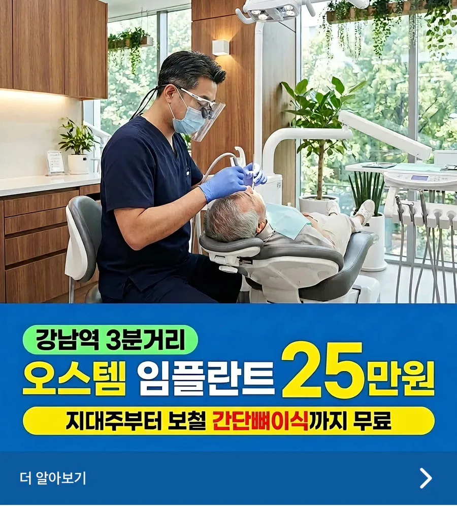 2026년 임플란트 29만원 광고, 현명하게 거르는 법 3가지