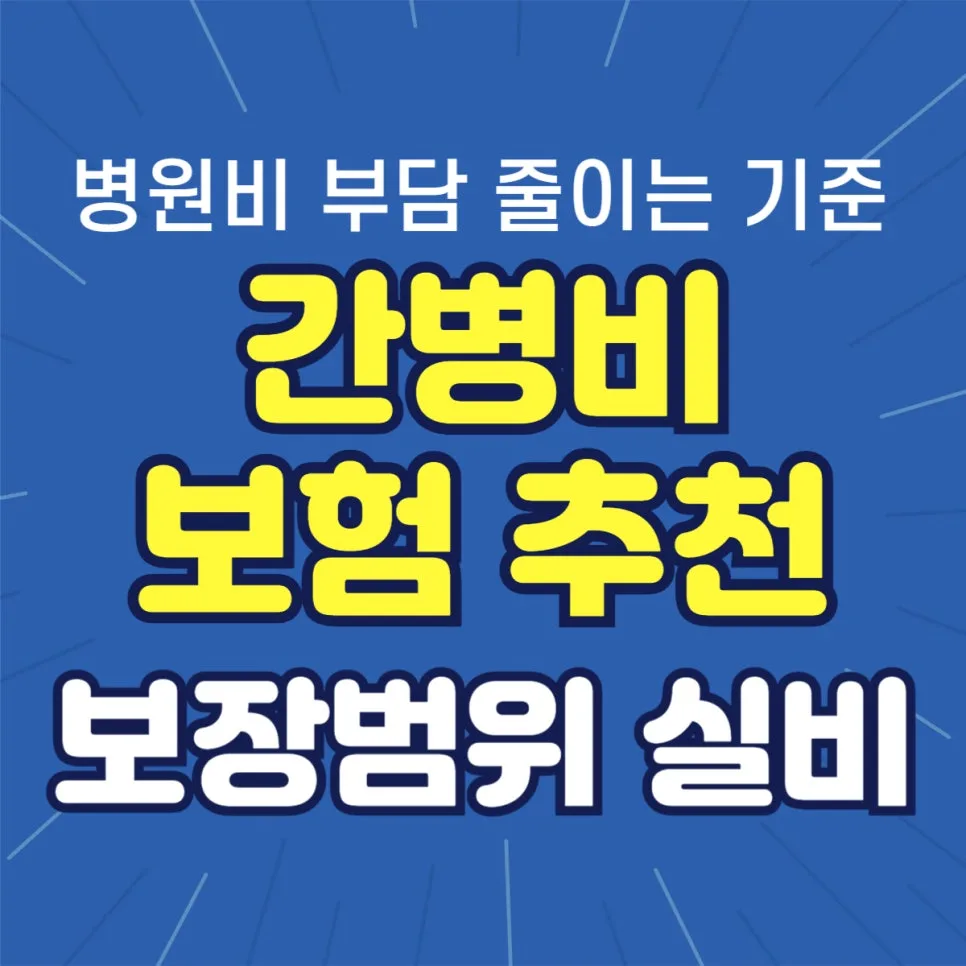 간병비 보험 2026년, 실비와 다른 보장 핵심 기준은?